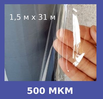 Пленка ПВХ 500 мкм 1,5 x 31 м